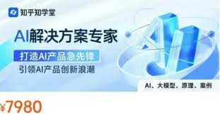 知乎AI解决方案专家|价值7980|完结-课百万