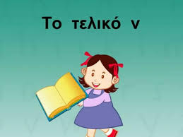 Î‘Ï€Î¿Ï„Î­Î»ÎµÏƒÎ¼Î± ÎµÎ¹ÎºÏŒÎ½Î±Ï‚ Î³Î¹Î± Ï„Î¿ Î½ ÏƒÏ„Î¿ Ï„ÎµÎ»Î¿Ï‚ Ï„Ï‰Î½ Î»ÎµÎ¾ÎµÏ‰Î½