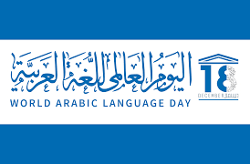 شعار اليوم العالمي للغة العربية 2020 موقع محتويات