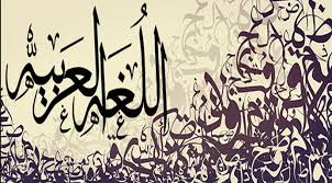 أسئلة عن اللغة العربية مع أجوبتها مع سؤال وجواب عن اللغة العربية الفصحي