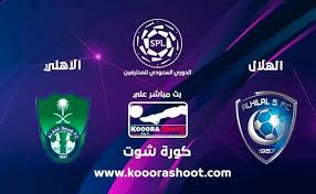 تنقل مباريات البطولات المصرية و البطولات التى تشارك فيها الفرق المصرية. Ù…Ø´Ø§Ù‡Ø¯Ø© Ù…Ø¨Ø§Ø±Ø§Ø© Ø§Ù„Ù‡Ù„Ø§Ù„ ÙˆØ§Ù„Ø£Ù‡Ù„ÙŠ Ø§Ù„Ø³Ø¹ÙˆØ¯ÙŠ Ø¨Ø« Ù…Ø¨Ø§Ø´Ø± Ø§Ù„Ø¯ÙˆØ±ÙŠ Ø§Ù„Ø³Ø¹ÙˆØ¯ÙŠ ÙƒÙˆØ±Ø© Ø´ÙˆØª ÙŠÙ„Ø§ Ø´ÙˆØª Yalla Shoot Ù…Ø´Ø§Ù‡Ø¯Ø© Ù…Ø¨Ø§Ø±ÙŠØ§Øª Ø§Ù„ÙŠÙˆÙ… Ø¨Ø« Ù…Ø¨Ø§Ø´Ø±