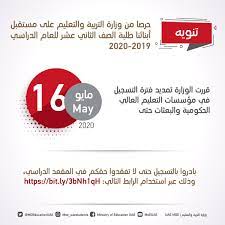 ترأس وزير التربية الوطنية والتكوين المهني والتعليم العالي والبحث العلمي، السيد سعيد أمزازي، بمعية الوزير المنتدب المكلف بالتعليم العالي والبحث العلمي، السيد. ÙˆØ²Ø§Ø±Ø© Ø§Ù„ØªØ±Ø¨ÙŠØ© On Twitter Ø­Ø±ØµØ§ Ù…Ù† ÙˆØ²Ø§Ø±Ø© Ø§Ù„ØªØ±Ø¨ÙŠØ© ÙˆØ§Ù„ØªØ¹Ù„ÙŠÙ… Ø¹Ù„Ù‰ Ù…Ø³ØªÙ‚Ø¨Ù„ Ø£Ø¨Ù†Ø§Ø¦Ù†Ø§ Ø·Ù„Ø¨Ø© Ø§Ù„ØµÙ 12 Ù„Ù„Ø¹Ø§Ù… Ø§Ù„Ø¯Ø±Ø§Ø³ÙŠ 2019 2020 Ù‚Ø±Ø±Øª ØªÙ…Ø¯ÙŠØ¯ ÙØªØ±Ø© Ø§Ù„ØªØ³Ø¬ÙŠÙ„ ÙÙŠ Ù…Ø¤Ø³Ø³Ø§Øª Ø§Ù„ØªØ¹Ù„ÙŠÙ… Ø§Ù„Ø¹Ø§Ù„ÙŠ Ø§Ù„Ø­ÙƒÙˆÙ…ÙŠØ© ÙˆØ§Ù„Ø¨Ø¹Ø«Ø§Øª Ø­ØªÙ‰ 16 Ù…Ø§ÙŠÙˆ Ø§Ù„Ù…Ù‚Ø¨Ù„ Ø¨Ø§Ø¯Ø±ÙˆØ§