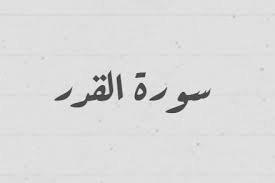 حرفُ توكيد ونصب مبني على الفتح. Ù‚Ø±Ø§Ø¡Ø© Ø³ÙˆØ±Ø© Ø§Ù„Ù‚Ø¯Ø± Ù…ÙƒØªÙˆØ¨Ø© ÙƒØ§Ù…Ù„Ø© Ø¨Ø§Ù„ØªØ´ÙƒÙŠÙ„ Ø§Ø®ØªØ± Ø§Ù„Ø®Ø· æ—¥ 2021 æ—¥