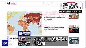 報道の自由度 日本 世界71位 順位を4つ下げる | NHK政治マガジン