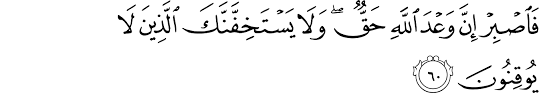 Verse no 30 of 60 arabic text, urdu and english translation from kanzul iman. Surat Ar Rum 30 60 The Noble Qur An Ø§Ù„Ù‚Ø±Ø¢Ù† Ø§Ù„ÙƒØ±ÙŠÙ…