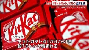 「キットカット」約12トン、トラックごと盗まれる（日テレNEWS NNN）
