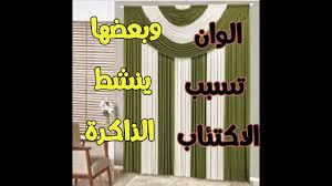 اختيار الوان الستارة بما يتناسب مع كل مكان فى المنزل اختيار طبى Youtube