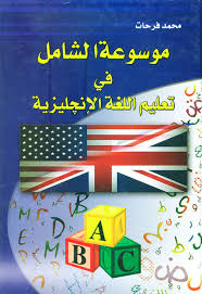 Nwf Com موسوعة الشامل في تعليم اللغة الانجليزية محمد فرحات كتب