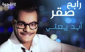 كلمات أغنية أبد يعني رابح صقر 2016