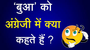 Talak ko hindi mein kya kehte hai तलाक को हिंदी में क्या कहते है? à¤¬ à¤† à¤• English à¤® à¤• à¤¯ à¤•à¤¹à¤¤ à¤¹ à¤œ à¤¨ à¤² à¤œ à¤ Bua Ko English Me Kya Kahte Hai Xyz English Learning à¤¹ à¤¦ à¤¸ English à¤¸ à¤–
