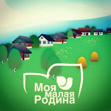 VIII Всероссийский конкурс творческих работ «Моя малая Родина», Конкурс —  Портал «Область будущего»