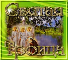 Троица — один из великих православных праздников. Pozdravleniya S Troicej Zhivye Otkrytki Dlya Prazdnika Svyatoj Troicy V 2021 Godu
