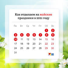 Производственный график рабочих и выходных дней в мае 2021 года был утвержден постановлением правительства рф от 10 октября 2020 года №1648. Glavnoe O Dlinnyh Majskih Vyhodnyh Komu Pridetsya Rabotat I Chto Budet S Zarplatami