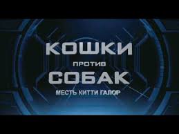 скачать бесплатно фильм кошки против собак месть китти галор Koshki Protiv Sobak Mest Kitti Galor 2010 Youtube