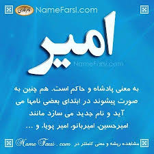 معنی اسم امیر اسم پسر محبوب در ایران برای امير بفرست از یک تا ده به اسم امیر چند امتیاز میدهید امیر اسمی که با خیلی نامها ب angel art photo
