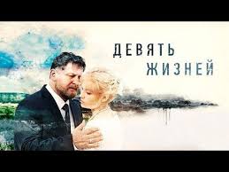 документальные фильмы про волков смотреть онлайн в хорошем качестве Devyat Zhiznej Vse Serii 2019 Melodrama Russkie Serialy Youtube Serialy Filmy Novye Filmy