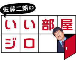 그러나, 갑자기 20년 전으로 돌아간다?! ã„ã„éƒ¨å±‹ãƒãƒƒãƒˆ Presents ä½è—¤äºŒæœ—ã®ã„ã„éƒ¨å±‹ã‚¸ãƒ­ãƒ¼