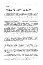 Ivan Groznyj K Voprosu O Diskussii V Sredstvah Massovoj Informacii Tema Nauchnoj Stati Po Istorii I Arheologii Chitajte Besplatno Tekst Nauchno Issledovatelskoj Raboty V Elektronnoj Biblioteke Kiberleninka