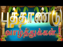 Happy Tamil New Year 2017 Wishes Whatsapp Video Greetings Animation Messages Puthandu Download Yout New Year Wishes Messages New Year Wishes Greetings Images