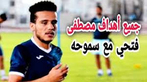 مصطفى حجازي أكاديمي ومفكر مصري. Ø¬Ù…ÙŠØ¹ Ø§Ù‡Ø¯Ø§Ù Ù…ØµØ·ÙÙ‰ ÙØªØ­ÙŠ Ù…Ø¹ Ø³Ù…ÙˆØ­Ù‡ Ø­ØªÙŠ Ø§Ù„Ø§Ù† Ø§Ù‡Ø¯Ø§Ù Ø¹Ø§Ù„Ù…ÙŠØ© Fhd Youtube