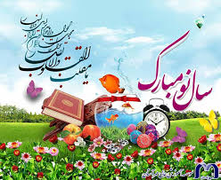 پیام تبریک عید نوروز 1400 - موسسه آموزش عالی مهرآستان