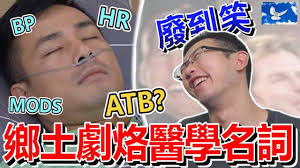 【ATB是尛? 那些鄉土劇亂講的醫學名詞】, 大家所喜愛的 #鄉土劇系列 又回來啦！這次的鄉土劇烙了許多  #醫學專有名詞，卻連真正的醫護人員都不清楚他們在講什麼XD 也利用這個機會，幫大家科普一下相關知識以及 #代理孕母 的最新進展。, ►  更多醫學知識及健康好物推薦：https://campsite.bio/bluepigeonn, #多情城市 #MODS #台灣鄉土劇 #代理孕母  #敗血症 ...