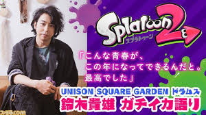famitsu スプラトゥーン甲子園 にunison square gardenの鈴木貴雄が本気で挑んでいた 起きたら即イカリング エリオマロストで対抗戦 トップアーティストのガチすぎるエピソードを訊く スプラトゥーン2 famitsu com 甲子園 スプラトゥーン アーティスト