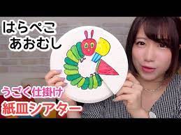超名作絵本 はらぺこあおむし の紙皿シアターの紹介動画です 手遊び キャベツの中から の導入から演じ方 作り方までとても丁寧に解説してくださっています 紙皿を回すと あおむしが食べ物をパクパク食べていきます ラストのちょうちょは紙皿２枚分のビッグ