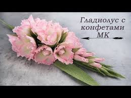 как сделать цветы из гофрированной бумаги своими руками с конфетами Gladiolus Iz Gofrirovannoj Bumagi S Konfetami Master Klass Youtube Bumazhnyj Cvetok Uchebnik Bumazhnye Rozy Cvety Iz Papirosnoj Bumagi