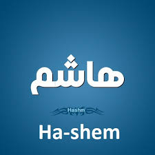 أصل و معني كلمة هاشم طارق عنتر