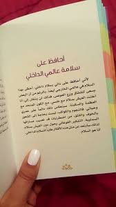 لويز هاي توكيدات عشوائية لويز هاي لهذة الليلة أحافظ على سلامة عالمي الداخلي Arabic Love Quotes Islamic Love Quotes Book Quotes