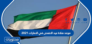 تكبيرات عيد الأضحى المبارك تبدأ من زوال شمس عرفة وتستمر حتى عصر اليوم الرابع من أيام التشريق، وجميع أيام العشر الأول شهر ذي الحجة هي أيام يستحب فيها التكبير والتهليل. Ù…ÙˆØ¹Ø¯ ØµÙ„Ø§Ø© Ø¹ÙŠØ¯ Ø§Ù„Ø§Ø¶Ø­Ù‰ ÙÙŠ Ø§Ù„Ø§Ù…Ø§Ø±Ø§Øª 2021 Ù…ÙˆÙ‚Ø¹ Ù…Ø­ØªÙˆÙŠØ§Øª
