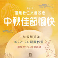 中秋節9/22-24連假祝大家中秋節愉快~ - 優是數位文創