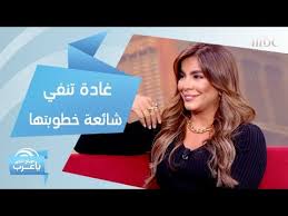 مذيعة صباح الخير يا عرب تنفي شائعة خطوبتها youtube