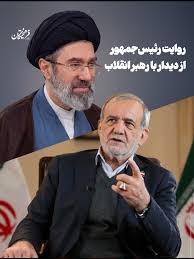روایت رئیس‌جمهور از دیدار با آیت‌الله سید مجتبی خامنه‌ای، رهبر انقلاب رئیس  جمهور با اشاره به دیدار اخیر خود با آیت‌الله سید مجتبی خامنه‌ای، رهبر  عالیقدر انقلاب، به تشریح فضای حاکم