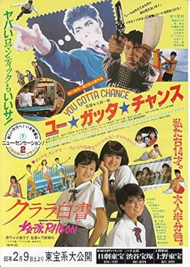 Amazon.co.jp: ti93 邦画映画チラシ「ユー・ガッタ・チャンス+クララ白書 」吉川晃司 : 氷室冴子原作: 本
