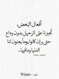 image result for أفعال البعض تجبرنا على الرحيل بدون وداع حتى وأن كانو في يوم يعنون لنا الدنيا وما فيها quotes for humanity quotes sayings