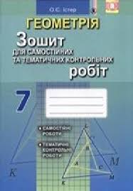 гдз 7 клас алгебра бевз завдання для самостійної роботи Reshebnik Gdz Do Zoshita Dlya Samostijnih Ta Tematichnih Kontrolnih Robit Z Geometriyi 7 Klas O S Ister 2015 Rik Vchys Com Ua Navchannya Onlajn