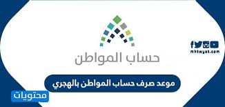 موعد نزول الرواتب السعودية بالتاريخ الهجري والميلادي للشهر الجاري ولمدة عام 2018 كامل ومواعيد إيداع البنوك لرواتب موظفي الدولة يترقب موظفي المملكة العربية السعودية موعد نزول الرواتب شهرياً طبقاً للنظام الجديد بعد صدور أوامر ملكية كريمة من خادم الحرمين. Ù…ÙˆØ¹Ø¯ ØµØ±Ù Ø­Ø³Ø§Ø¨ Ø§Ù„Ù…ÙˆØ§Ø·Ù† Ø¨Ø§Ù„Ù‡Ø¬Ø±ÙŠ 1442 Ù…ÙˆÙ‚Ø¹ Ù…Ø­ØªÙˆÙŠØ§Øª
