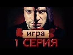 Igra 1 Seriya Youtube