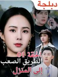 فيلم طريق صعب الى منزل مترجم