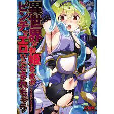 異世界のお姫さまがピンチでエロいことされちゃう アンソロジーコミック 電子書籍版 : b00162383567 : ebookjapan ヤフー店 -  通販 - Yahoo!ショッピング
