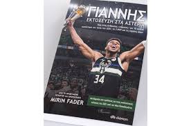 GIANNIS-THE IMPROBABLE RISE OF AN NBA MVP (10-653506) 9789606535062 One  Color