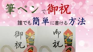 御祝の書き方 筆ペンで綺麗 簡単に書ける方法を紹介 1分21秒 のくずし字が書きやすい書き方です 筆ペンの書き方を練習してコツを掴む 美文字のコツを掴む見本です Youtube
