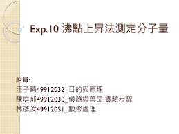 宋思賢 心臟內科_李慶威 心臟內科_周嘉裕 心臟內科_周睿信 心臟內科_房同經 心臟內科_林幸榮 心臟內科_林彥璋 心臟內科_林晉宇 心臟內科_段大全 心臟內科_. Ppt Exp 10 æ²¸é»žä¸Šæ˜‡æ³•æ¸¬å®šåˆ†å­é‡powerpoint Presentation Free Download Id 6405732
