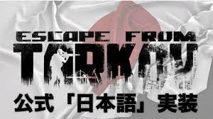 escape from tarkov ついに日本語実装 タスク説明文から武器の詳細まで日本語表記に変更可能 ベータテスト ついに 変更