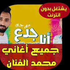 مهرجان انا جدع غناء اسلام الابيض و محمد الفنان توزيع اسلام الابيض برعايه توتي الجنتل youtube. Ù…Ø­Ù…Ø¯ Ø§Ù„ÙÙ†Ø§Ù† Ù…Ù‡Ø±Ø¬Ø§Ù† Ø§Ù†Ø§ Ø¬Ø¯Ø¹ Mohammed Al Fanan For Android Apk Download