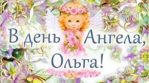 Карпов считает, что это событие произошло около 1000 года, и с этого времени день памяти святой ольги (елены) стал отмечаться 11 июля, по крайней мере, в самой десятинной церкви. Pozdravleniya S Dnem Angela Olgi 2021 Kartinki Otkrytki Unian