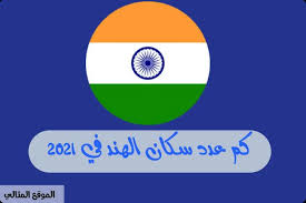 Maybe you would like to learn more about one of these? ÙƒÙ… Ø¹Ø¯Ø¯ Ø³ÙƒØ§Ù† Ø§Ù„Ù‡Ù†Ø¯ ÙÙŠ 2021 Ø§Ù„Ù…ÙˆÙ‚Ø¹ Ø§Ù„Ù…Ø«Ø§Ù„ÙŠ