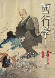 楽天ブックス: 西行学 第十二号 - 西行学会 - 9784305004123 : 本